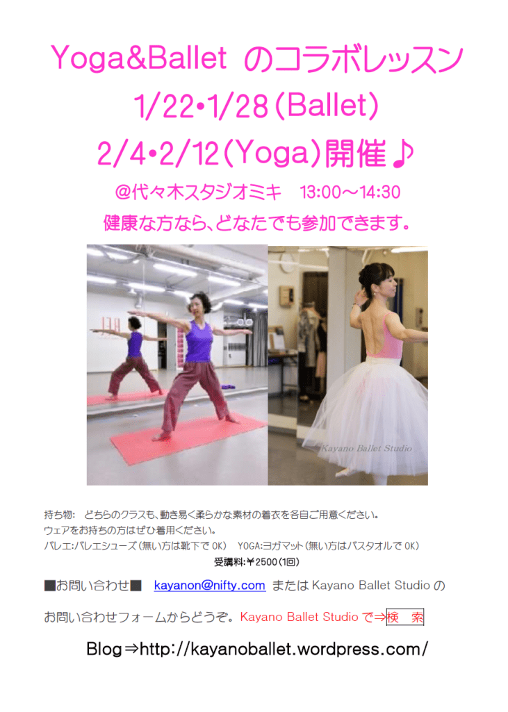 バレエとヨガコラボレッスンのお知らせ