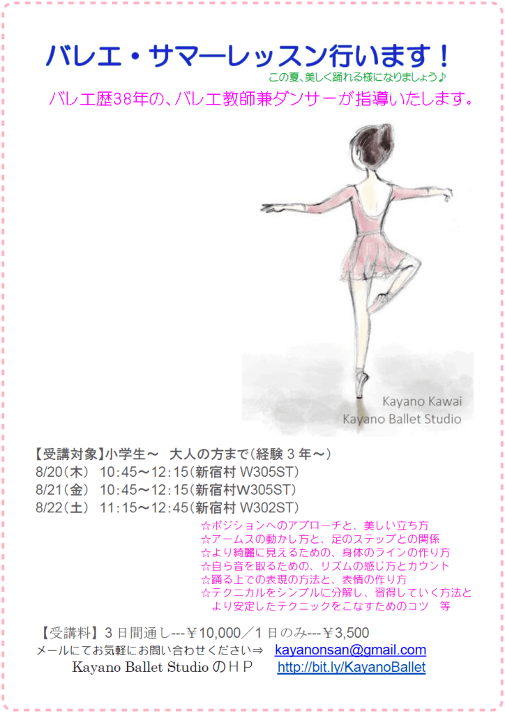 サマーバレエレッスン