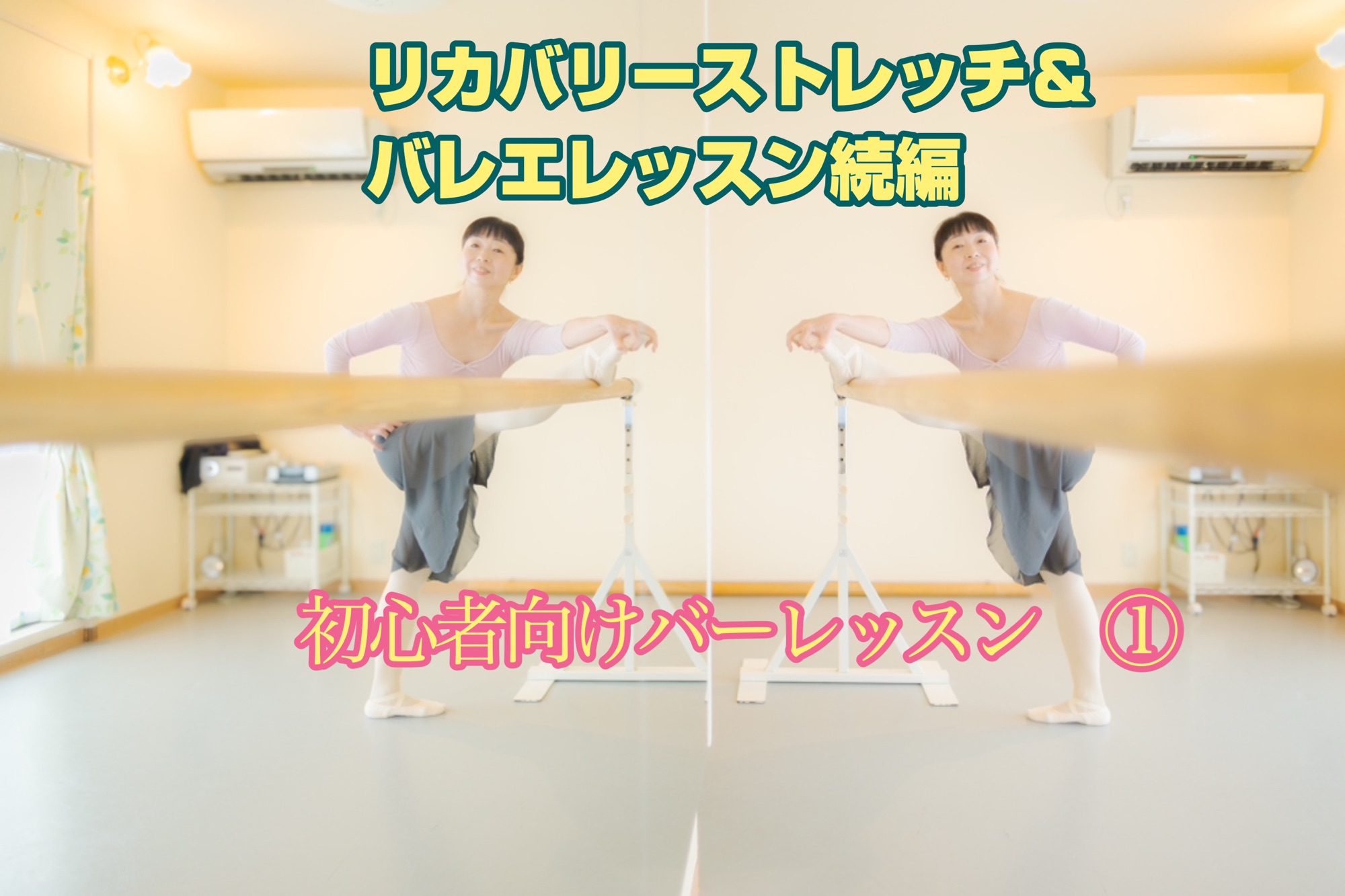 初心者向けバーレッスン」YouTube動画をアップしました | Kayano